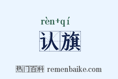 认旗是什么意思的图片